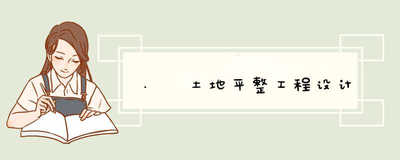 . 土地平整工程设计